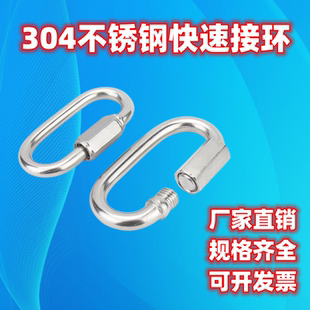 304不锈钢快速接环连接环链条连接扣登山扣跑道扣攀岩安全扣挂扣