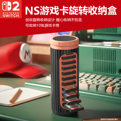 switch2游戏卡带旋转收纳盒