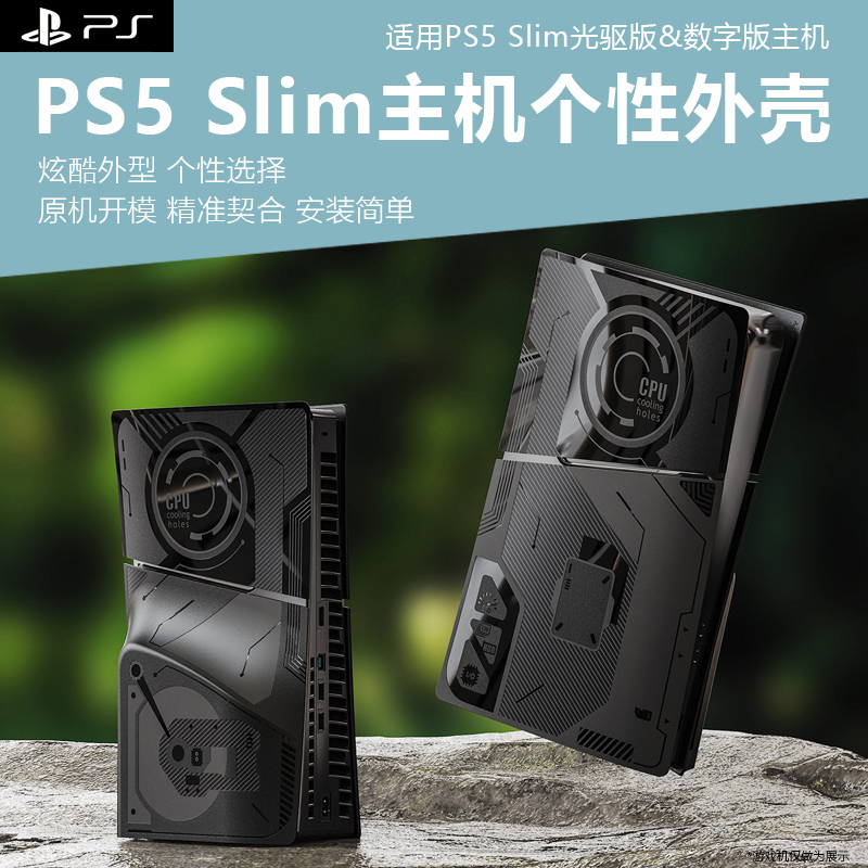 PS5slim游戏机替换壳个性设计