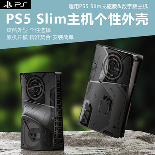 适用于PS5slim游戏机替换外壳个性设计机械风替换壳PS5slim UHD主机替换壳替换面板装饰套壳美化壳周边配件
