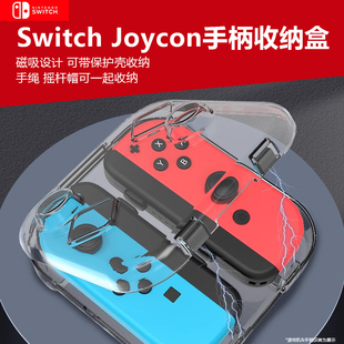 Joycon手柄水晶收纳盒NS左右分体手柄收纳壳Switch 适用于任天堂NS oled小手柄透明手柄保护壳水晶壳磁吸盒