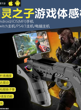 适用安卓手机射击游戏手柄辅助吃鸡神器FPS使命召唤真实枪型手柄Switch PS4游戏机直连直玩苹果ios mif游戏