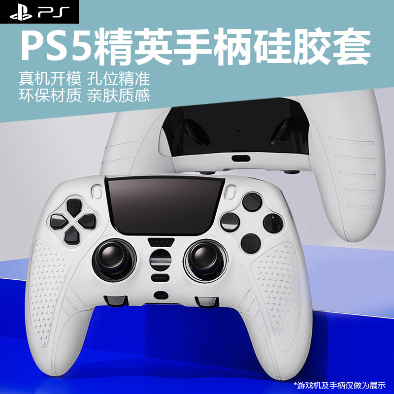 适用索尼PS5精英手柄硅胶保护套DualSenseEdge无线精英游戏手柄套专用手柄保护套高性价比高么？