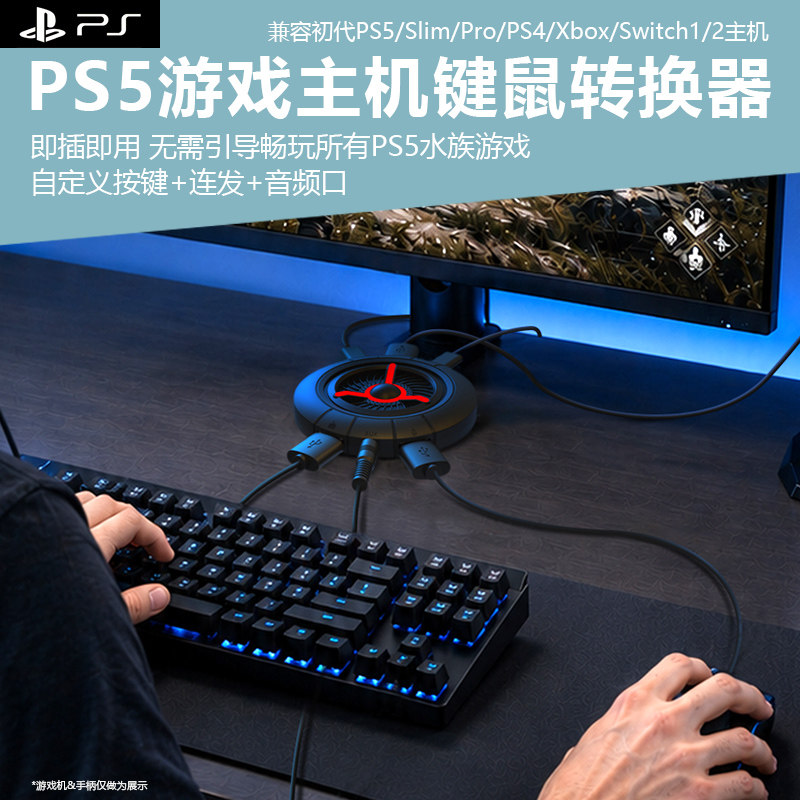 键鼠即插即用畅玩ps5所有游戏图片