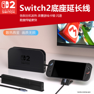适用于任天堂switch2主机大底座延长线2米typec转换器NS2代底座转接线散热底座高清投屏线延长线扩展转接线