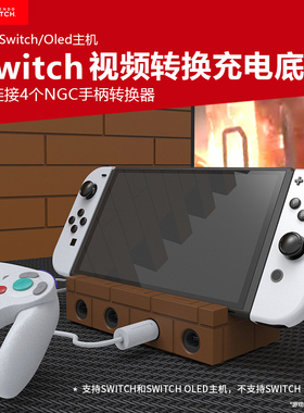适用于任天堂switch游戏机视频转换底座oled主机多功能TV充电底座HDMI投屏器NGC手柄转换器桌面充电收纳支架