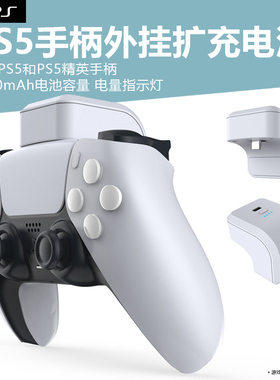 适用于playstation ps5手柄外挂电池PS5无线手柄电池包PS5 DualSense Edge精英手柄续航充电宝大容量