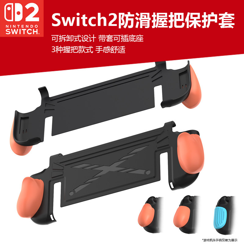 Switch2代主机tpu保护套可插底座