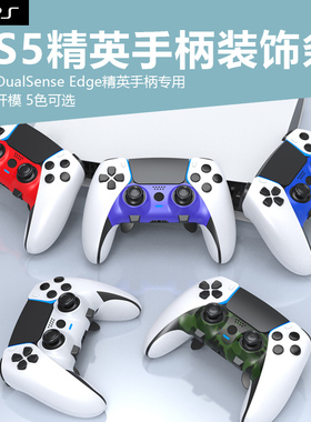 适用于PS5 DualSense Edge精英手柄装饰条替换壳PS5精英控制器手柄装饰面盖改装壳配件手柄游戏周边配件