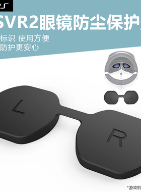 适用于PSVR2眼镜镜头保护盖PS5VR2头盔眼镜保护罩VR2眼镜连体防刮加厚防尘硅胶胶套防护保护配件