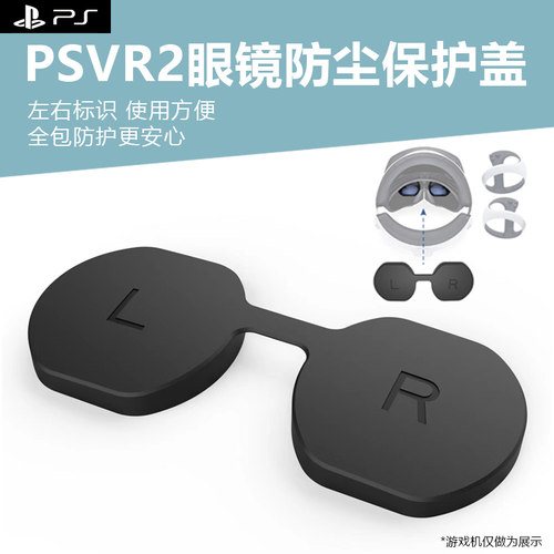 PSVR2头盔眼镜防尘防刮保护盖