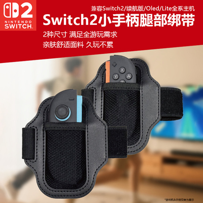 switch2手柄腿绑带绑带松紧腿带