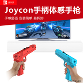 适用任天堂switch体感手枪托孤岛危机ns2左右手柄枪托手把喷射战士joycon手柄射击握把手柄枪把switch2配件