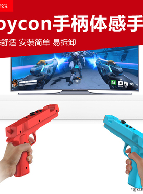 适用任天堂switch体感手枪托孤岛危机ns2左右手柄枪托手把喷射战士joycon手柄射击握把手柄枪把switch2配件
