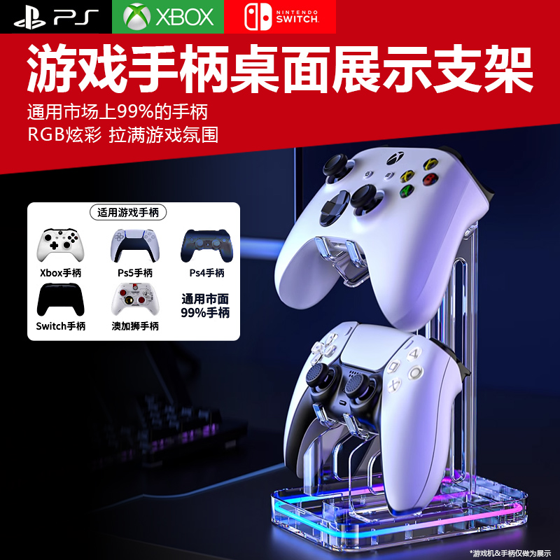 通用手柄炫彩RGB手柄桌面收纳架