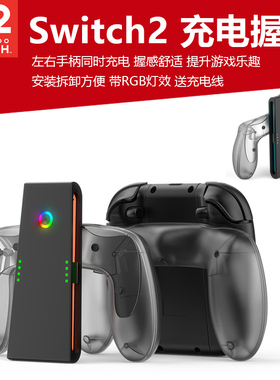 任天堂switch2手柄充电握把NS2左右小手柄手把托把Joycon手柄充电器充电手柄边充边玩RGB炫彩周边配件