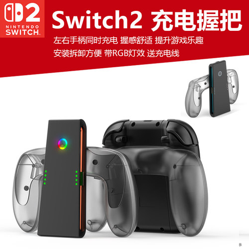 任天堂switch2手柄充电握把