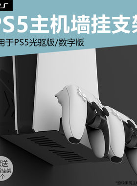 适用于索尼ps5游戏主机挂墙支架PS5pro游戏机主机墙壁式收纳支架陈列架PS5slim主机墙上置物金属支架手柄挂钩