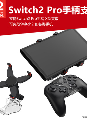 适用任天堂Switch2 pro手柄握把手持支架NS2代掌机折叠旋转调节架NS2 PRO无线手柄夹屏幕苹果手机掌机支架