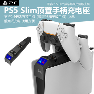 PS5 Slim主机双手柄座充新PlayStation5触点快充精英手柄充电底顶置手柄快充托架放置支架耳机挂架 适用于新款