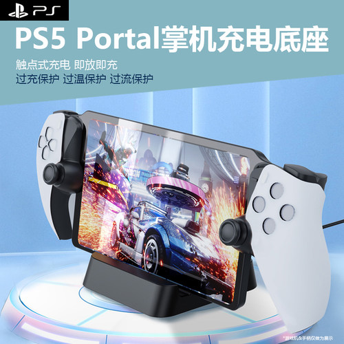 PS5Portal掌机充电底座防过充