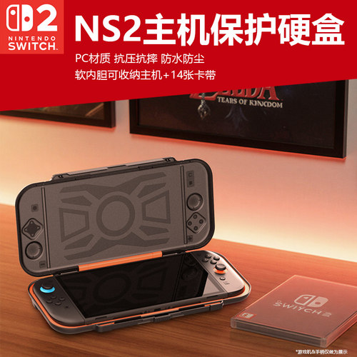 Switch2游戏机收纳盒PC防刮防摔