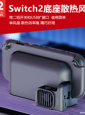 适用于任天堂Switch2原装底座散热风扇NS2降温器Dock专用外置USB供电散热器扩展USB口5V1A精巧即插即用