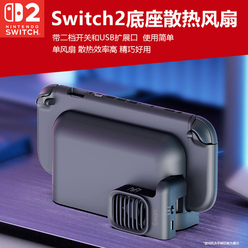Switch2原装DOCK底座散热风扇