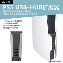PS5游戏机主机USB2.0端口扩展口高速传输分线扩展器typec数据供电hub转接口充电扩展3.0连接1拖6分线器集线器
