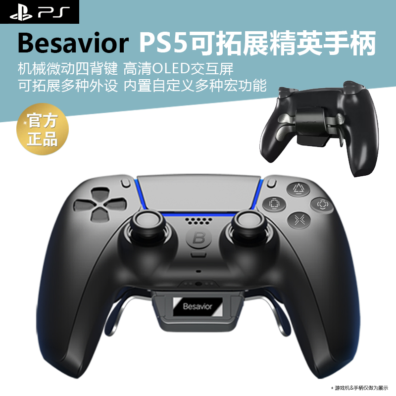 Besavior PS5精英拓展手柄四背键宏连发组合键外接键鼠配件背键背夹引导扩展XIM S1克迈键鼠转换器挂机辅助 电玩/配件/游戏/攻略 手柄 原图主图