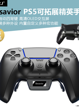 Besavior PS5精英拓展手柄四背键宏连发组合键外接键鼠配件背键背夹引导扩展XIM S1克迈键鼠转换器挂机辅助