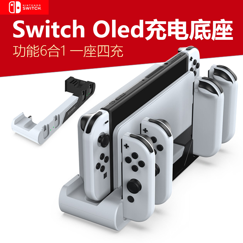 任天堂switcholed游戏机充电器底座同时充电四个joycon小手柄