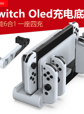 任天堂switcholed游戏机充电器底座同时充电四个joycon小手柄充电底座NS主机充电外接底座switch座充周边配件