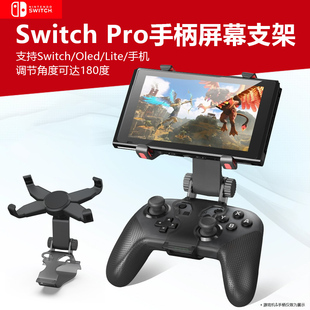 PRO无线手柄夹屏幕苹果手机掌机支架调角度 适用任天堂Switch pro手柄握把手持支架oled掌机折叠旋转调节架NS