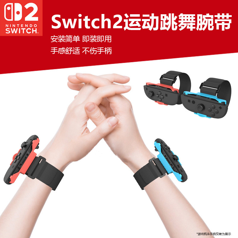任天堂switch2手腕带joycon手柄绑带足球腿带NS2舞力全开运动腕带手腿绑带有氧拳击游戏握把sports运动配件