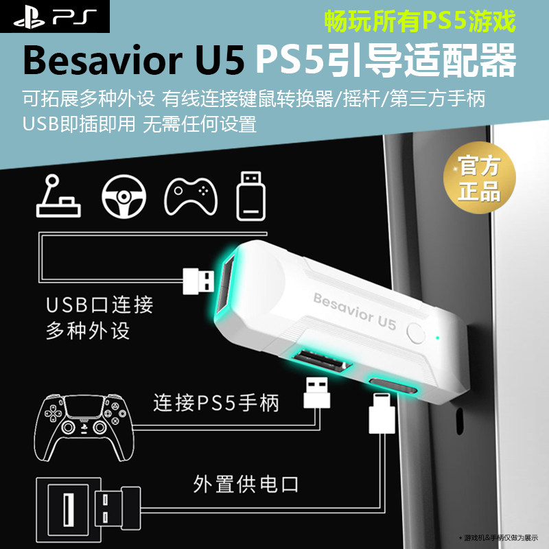 适用于索尼playstation5引导器Besavior U5 PS5键鼠转换器即插即用XIM MATRIX稳定秒连APEX S1 TITAN拓展外设怎么样,好用不?