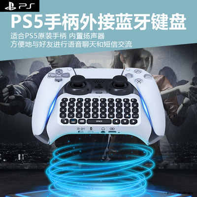 PS5精英手柄蓝牙键盘可语音聊天