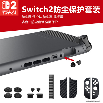 Switch2游戏主机防尘保护套装