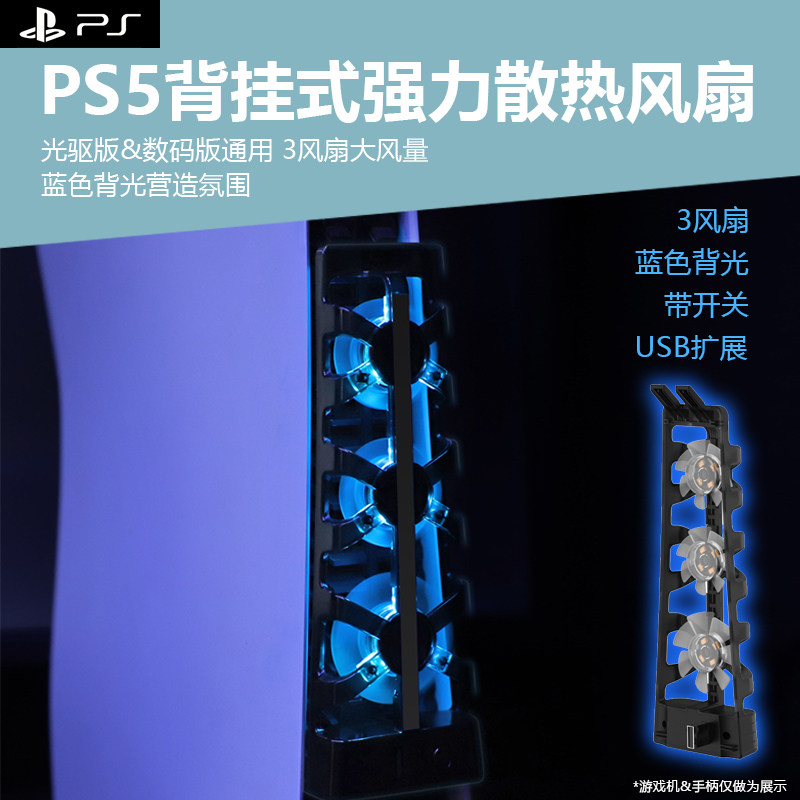 适用PS5游戏机光驱版背挂式强力降温风扇数码版主机后置散热器三风扇带扩展大风力吸风带背光USB接口夏日降温