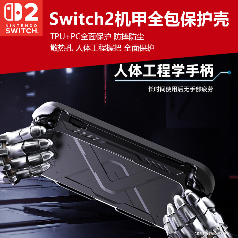 switch2主机机甲保护壳PC硬盒