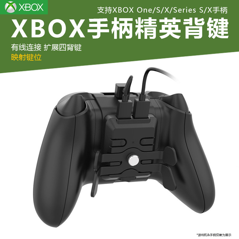适用于Xbox one S/X游戏手柄Xbox series S/X手柄精英背键4按键键位映射背夹Xbox手柄扩展背键配件