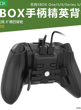 适用于Xbox one S/X游戏手柄Xbox series S/X手柄精英背键4按键键位映射背夹Xbox手柄扩展背键配件