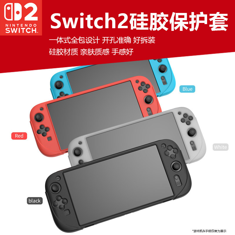 任天堂Switch2主机一体硅胶套NS2游戏机全包硅胶保护套防摔果冻套一体式软套周边配件