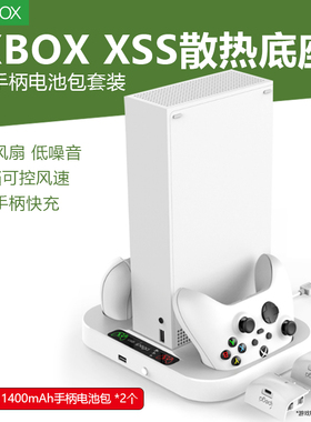 适用微软xbox serise s游戏主机散热底座XSS游戏机手柄充电底座降温风扇支架配件夏日降温散热架桌面收纳整理