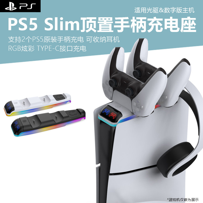 适用于ps5slim游戏机顶置手柄充电器RGB炫彩新款PS5pro游戏无线手柄双座充手柄快充托架放置一体支架耳机挂架