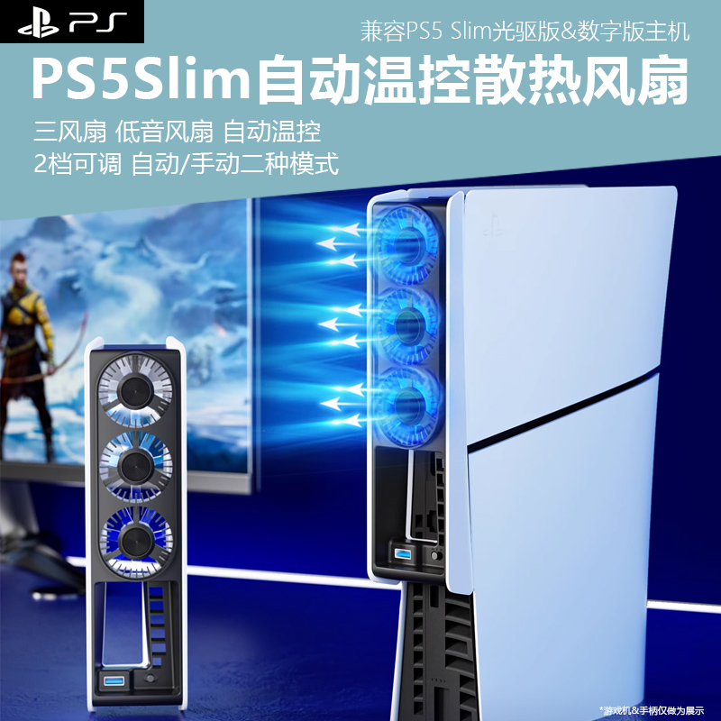 PS5 slim游戏机强力自动降温调温风扇playstation5 pro主机背挂散热风扇带扩展智能风速轻音风扇夏日降温