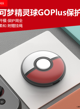 适用Pokémon GO Plus+精灵球透明水晶保护壳oled宝可梦口袋go plus+硅胶保护套硬壳半软tpu防尘套NS精灵球套