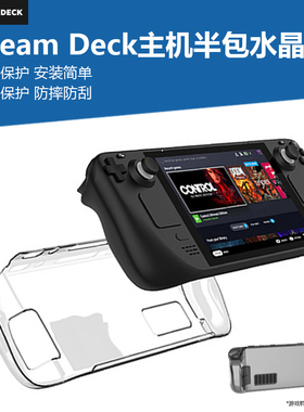 适用于SteamDeck游戏主机半包水晶保护套透明超薄防刮PC全包保护壳硬壳防摔steam掌机防护周边配件
