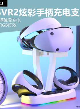 适用于PS5 VR2手柄控制器充电底座PSVR2双手柄充电桌面收纳支架炫彩RGB显示灯手柄座充收纳VR眼镜周边配件