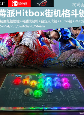 适用于PS5街机格斗键盘树莓派PS4主机hitbox键盘控制器Switch街机摇杆支持热插拔SOCD拳皇格斗键盘摇台